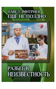 Разбег в неизвестность. Кн. 3