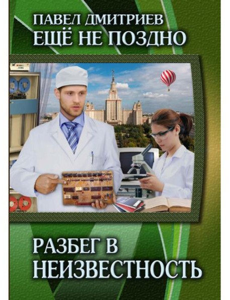 Разбег в неизвестность. Кн. 3