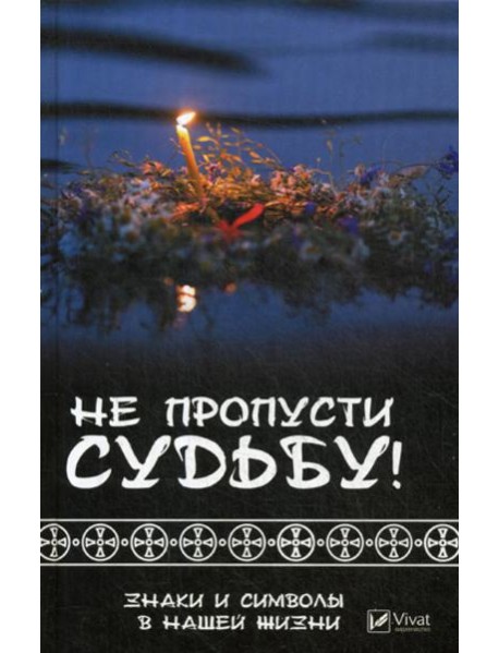 Не пропусти судьбу ! Знаки и символы нашей жизни