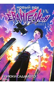 Новый век: Евангелион. Кн. 3: манга