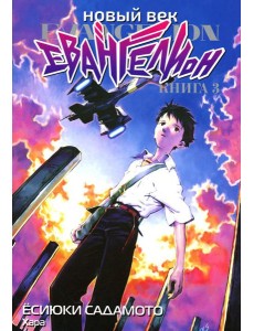 Новый век: Евангелион. Кн. 3: манга Новый век: Евангелион. Кн. 3: манга
