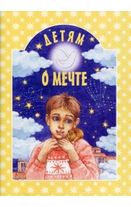 Детям о мечте: сборник. 2-е изд