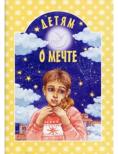 Детям о мечте: сборник. 2-е изд Детям о мечте: сборник. 2-е изд