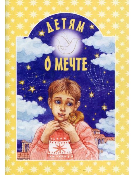 Детям о мечте: сборник. 2-е изд