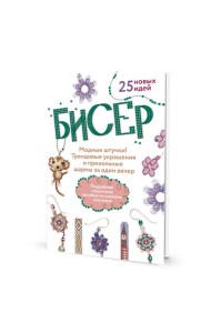Бисер: Модные штучки!: Трендовые украшения и прикольные шармы за один вечер