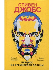Стивен Джобс: Нарцисс из Кремниевой долины