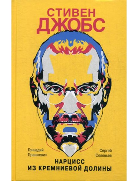 Стивен Джобс: Нарцисс из Кремниевой долины