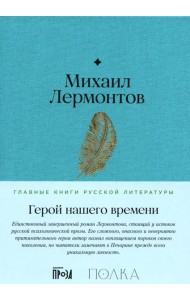 Герой нашего времени: роман