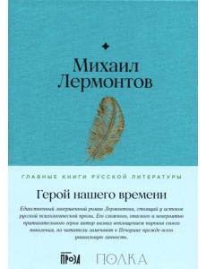 Герой нашего времени: роман Герой нашего времени: роман