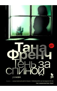 Тень за спиной: роман