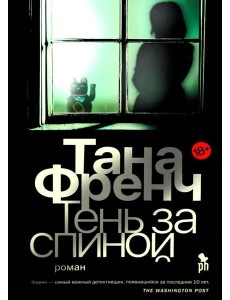 Тень за спиной: роман