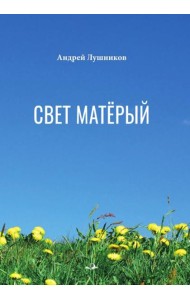 Свет матерый: стихотворения
