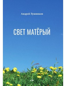 Свет матерый: стихотворения Свет матерый: стихотворения