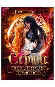 Сердце повелителя демонов