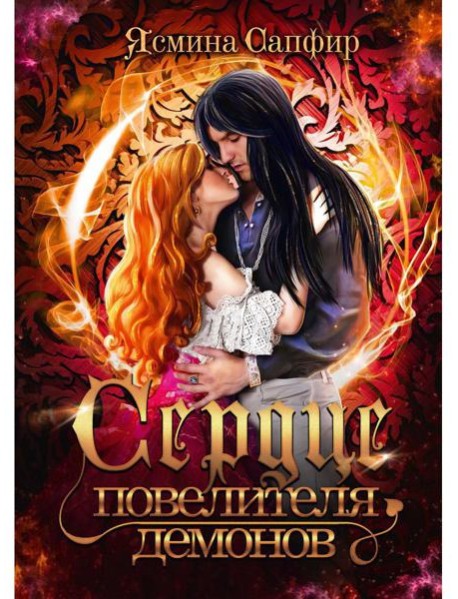 Сердце повелителя демонов