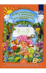 Добро пожаловать в экологию! Рабочая тетрадь для детей 4-5 лет. Ч. 2. (средняя группа). 2-е изд., испр. и доп