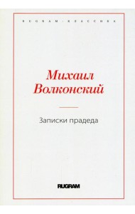 Записки прадеда