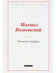 Записки прадеда Записки прадеда