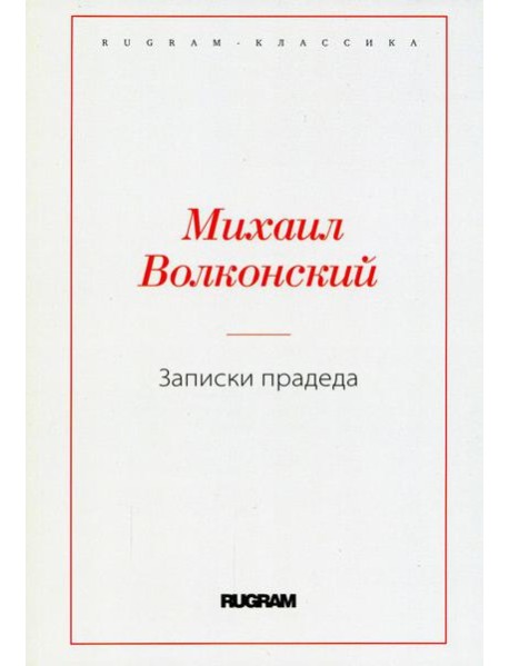 Записки прадеда