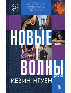 Новые волны: роман