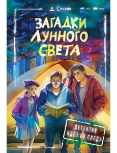 Загадки лунного света: повесть