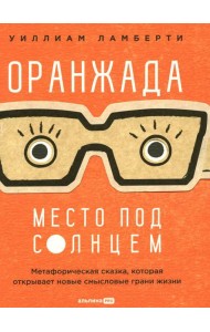 Оранжада. Место под Солнцем. Метафорическая сказка, которая открывает новые смысловые грани жизни