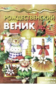 Рождественский веник. Азбука самоделок (для детей 4-10 лет)