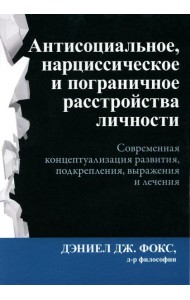 Антисоциальное, нарциссическое и пограничное расстройства личности