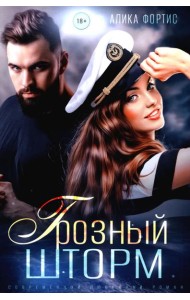 Грозный Шторм