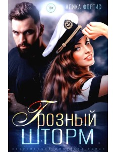Грозный Шторм