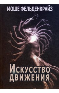 Искусство движения