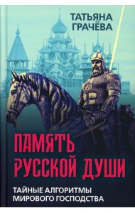 Память русской души. Тайные алгоритмы мирового господства