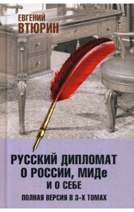 Русский дипломат о России, МИДе и о себе. Полная версия. В 3 т.: Т. 3