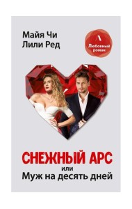 Снежный Арс, или муж на 10 дней