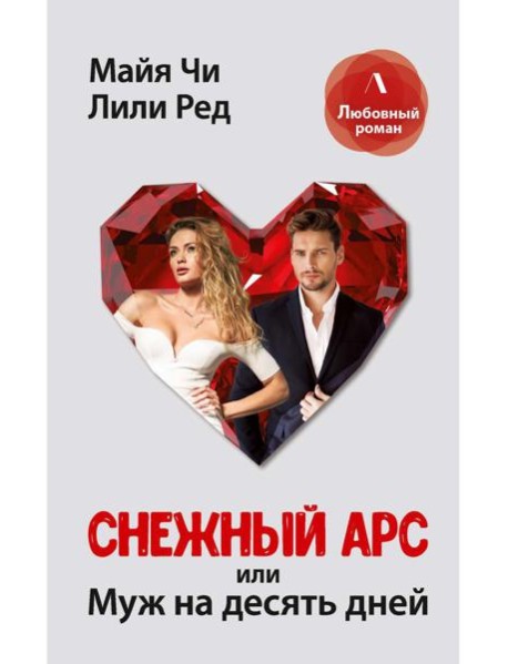 Снежный Арс, или муж на 10 дней