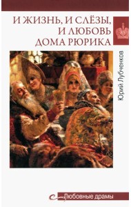 Любовные драмы. И жизнь, и слезы, и любовь дома Рюрика