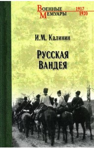 Русская Вандея
