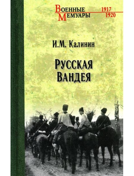 Русская Вандея