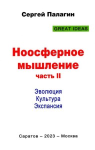 Ноосферное мышление. Ч. 2. Эволюция. Культура. Экспансия