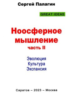Ноосферное мышление. Ч. 2. Эволюция. Культура. Экспансия Ноосферное мышление. Ч. 2. Эволюция. Культура. Экспансия