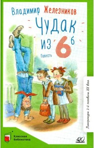 Чудак из шестого 