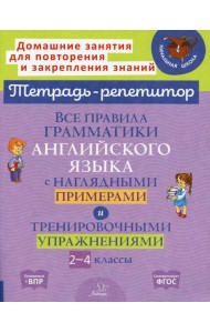 Все правила грамматики английского языка с наглядными примерами и тренировочными упражнениями. 2-4 классы