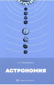 Астрономия: Учебник