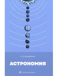 Астрономия: Учебник