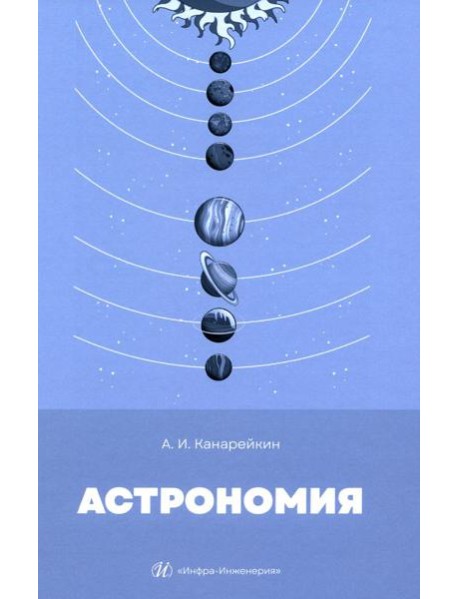 Астрономия: Учебник