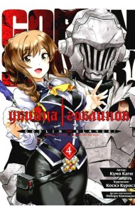 Убийца гоблинов. Т. 4: манга