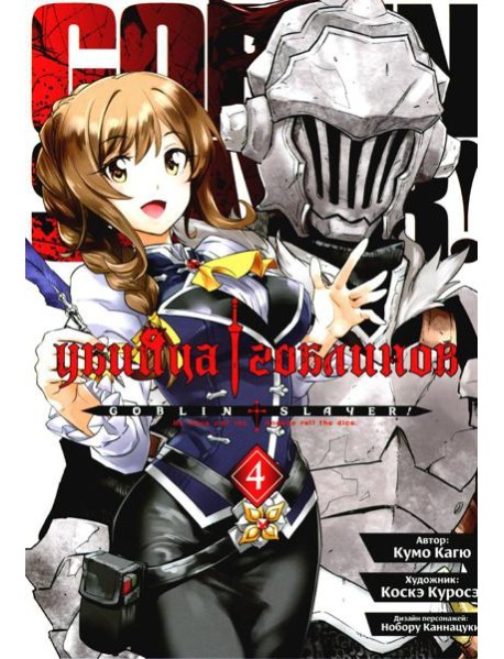 Убийца гоблинов. Т. 4: манга