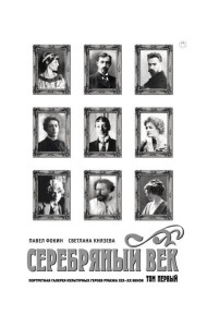 Серебряный век. Портретная галерея культурных героев рубежа XIX–XX в. В 3 т. Т. 1