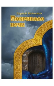 Покрывало ночи