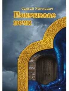 Покрывало ночи Покрывало ночи